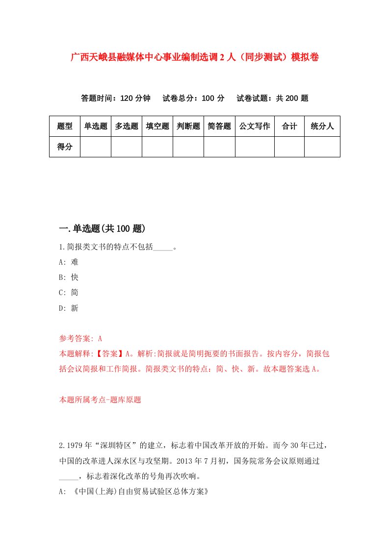 广西天峨县融媒体中心事业编制选调2人同步测试模拟卷第48次