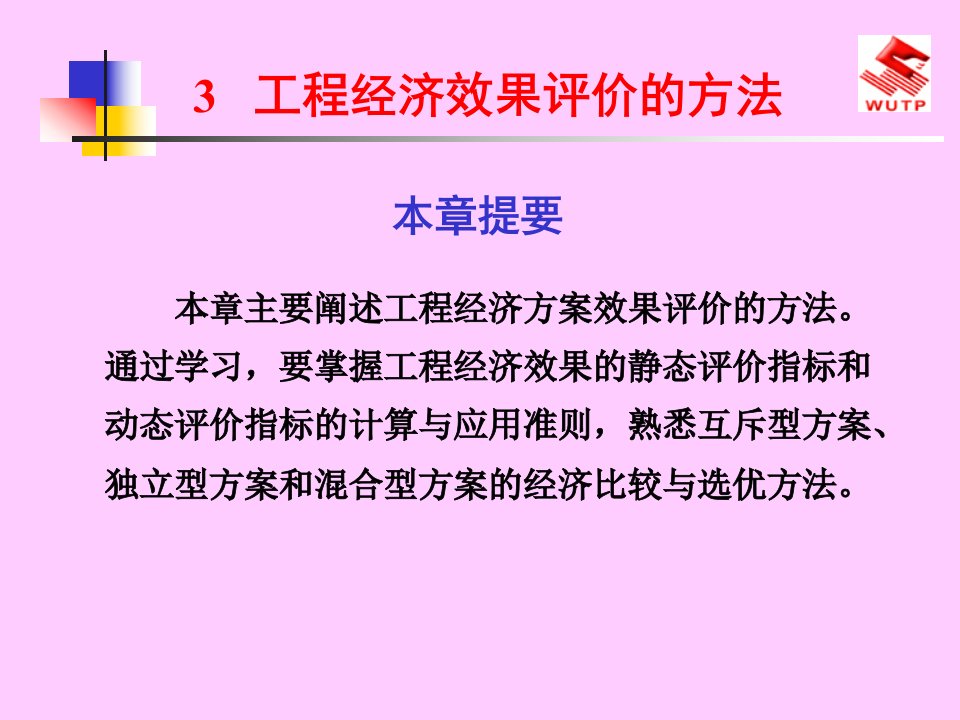 工程经济效果评价的方法