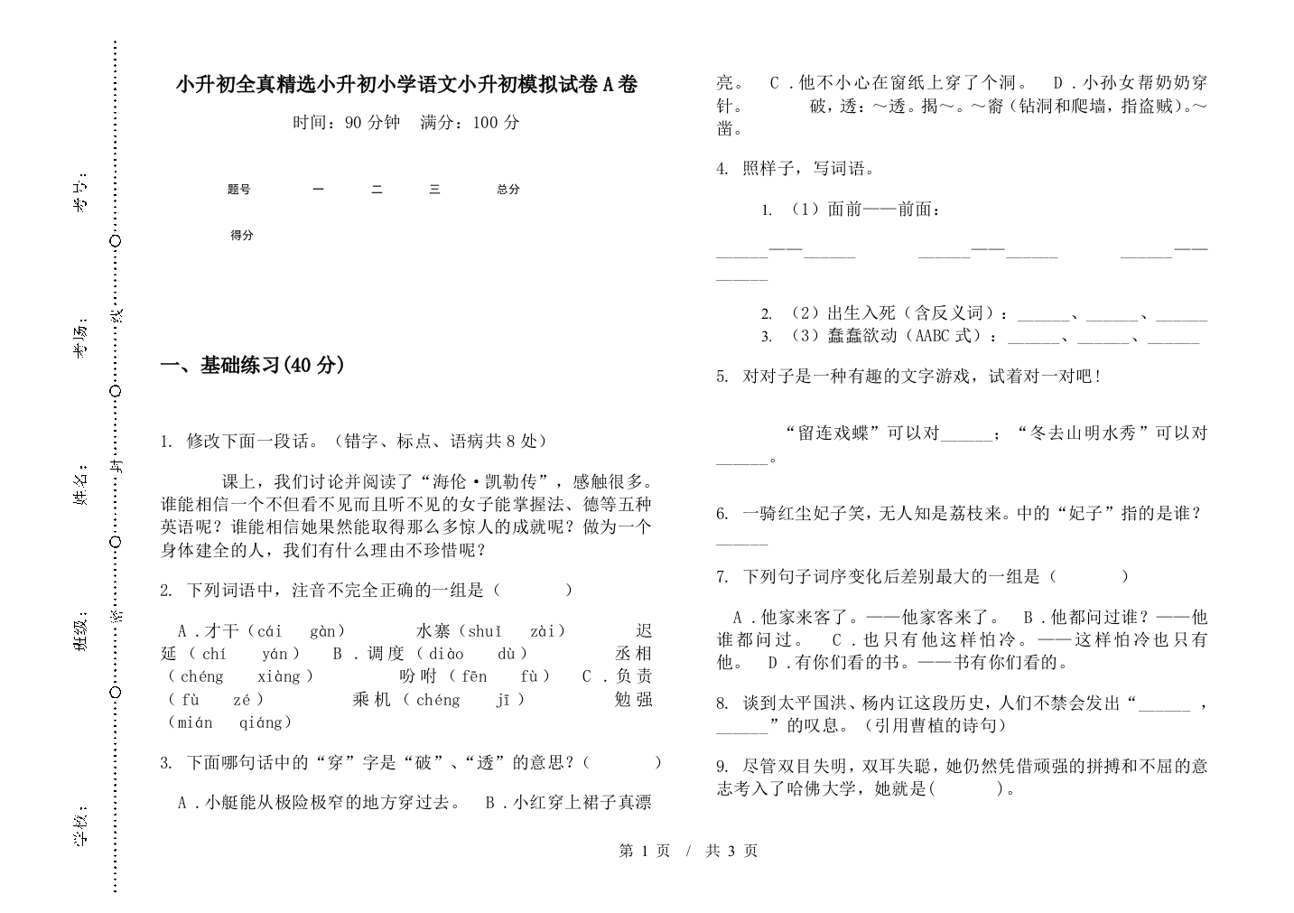 小升初全真精选小升初小学语文小升初模拟试卷A卷