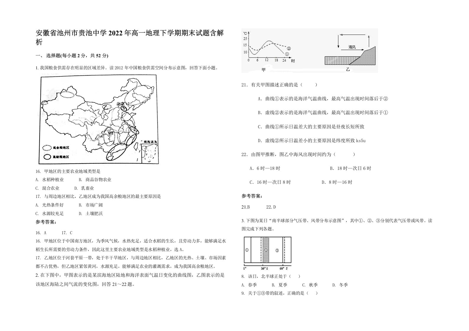 安徽省池州市贵池中学2022年高一地理下学期期末试题含解析