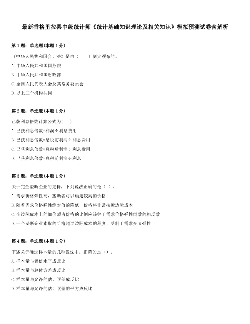 最新香格里拉县中级统计师《统计基础知识理论及相关知识》模拟预测试卷含解析