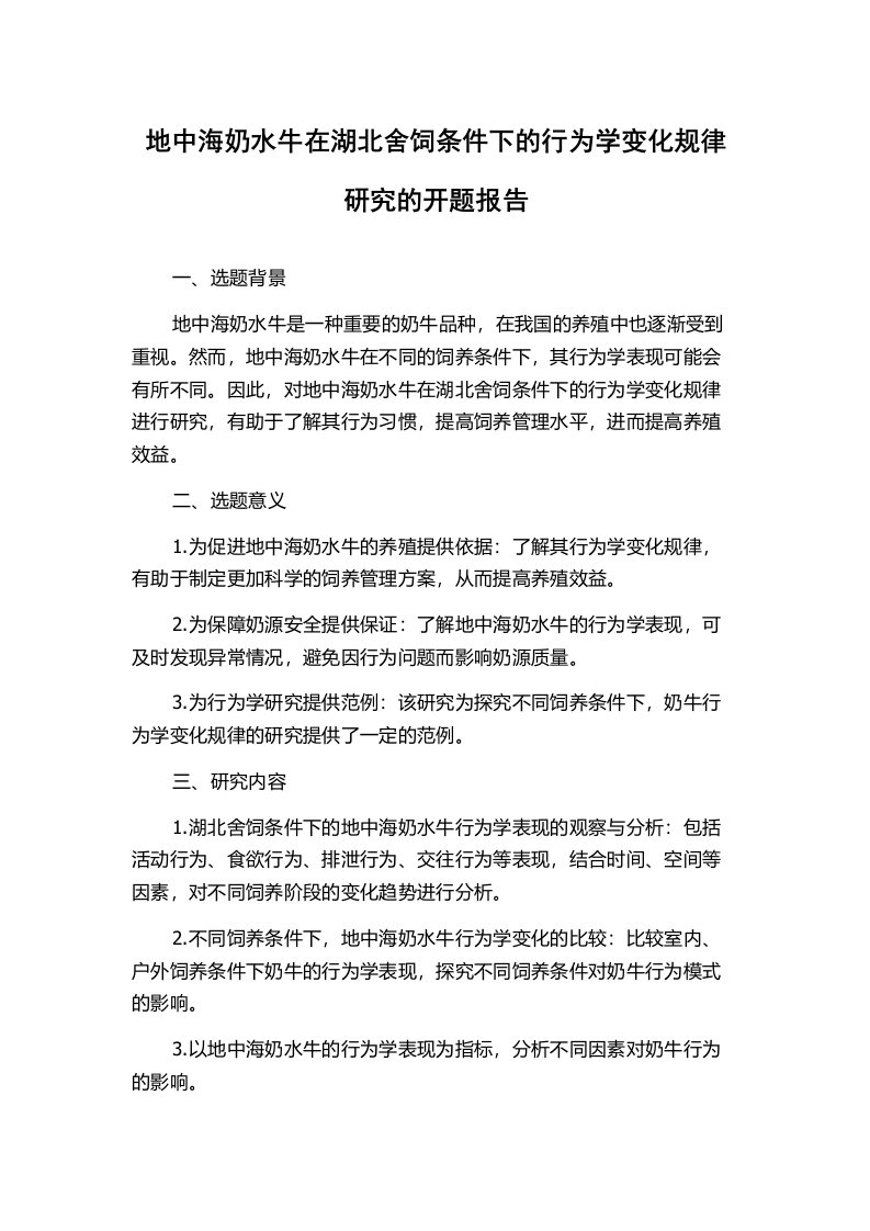 地中海奶水牛在湖北舍饲条件下的行为学变化规律研究的开题报告