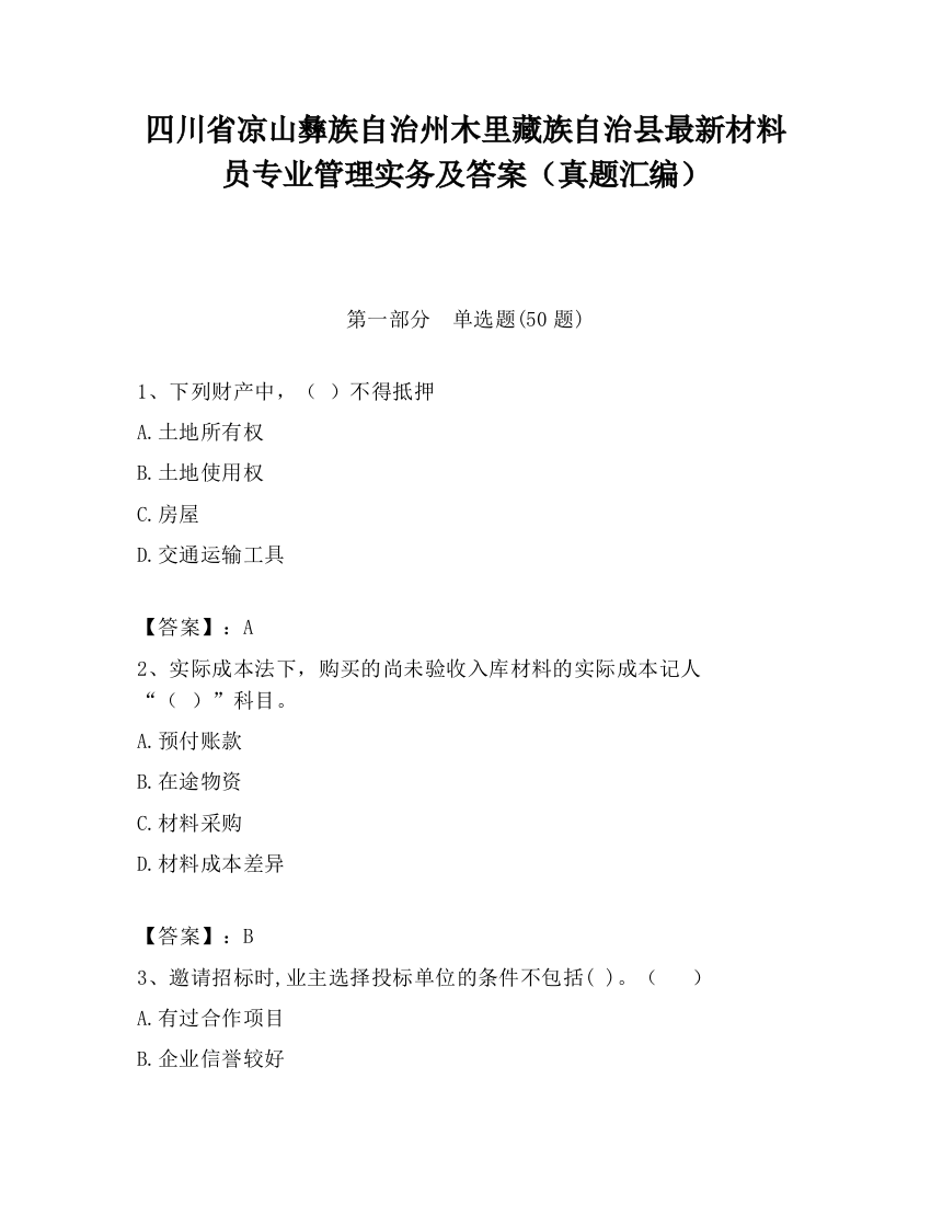 四川省凉山彝族自治州木里藏族自治县最新材料员专业管理实务及答案（真题汇编）