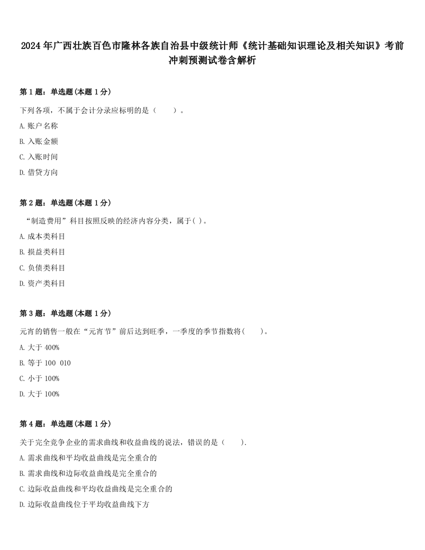 2024年广西壮族百色市隆林各族自治县中级统计师《统计基础知识理论及相关知识》考前冲刺预测试卷含解析