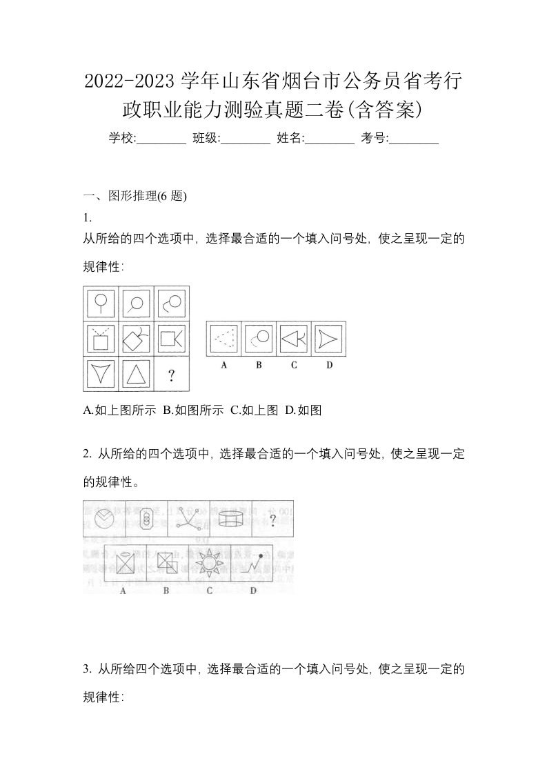 2022-2023学年山东省烟台市公务员省考行政职业能力测验真题二卷含答案