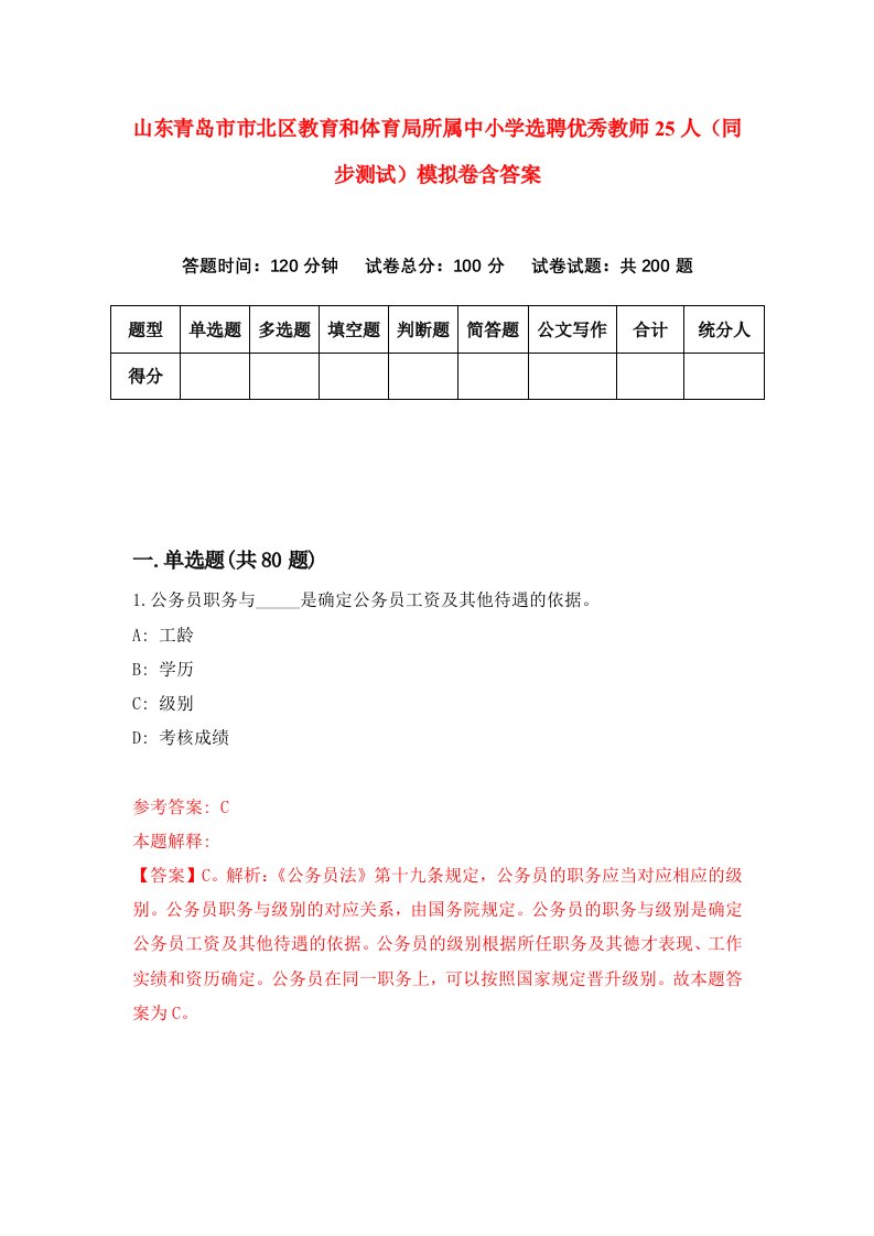 山东青岛市市北区教育和体育局所属中小学选聘优秀教师25人同步测试模拟卷含答案0