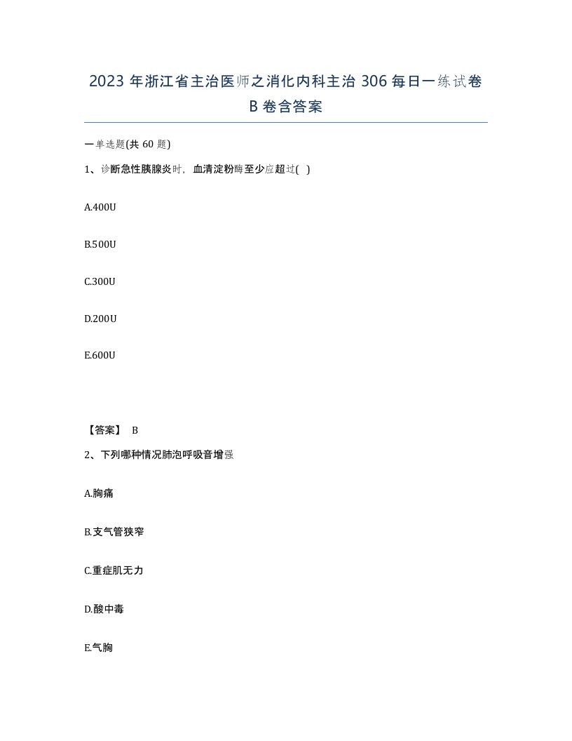 2023年浙江省主治医师之消化内科主治306每日一练试卷B卷含答案