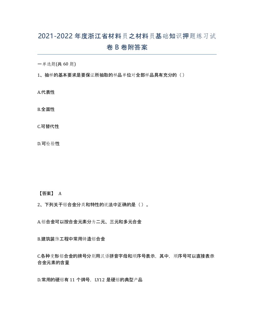 2021-2022年度浙江省材料员之材料员基础知识押题练习试卷B卷附答案