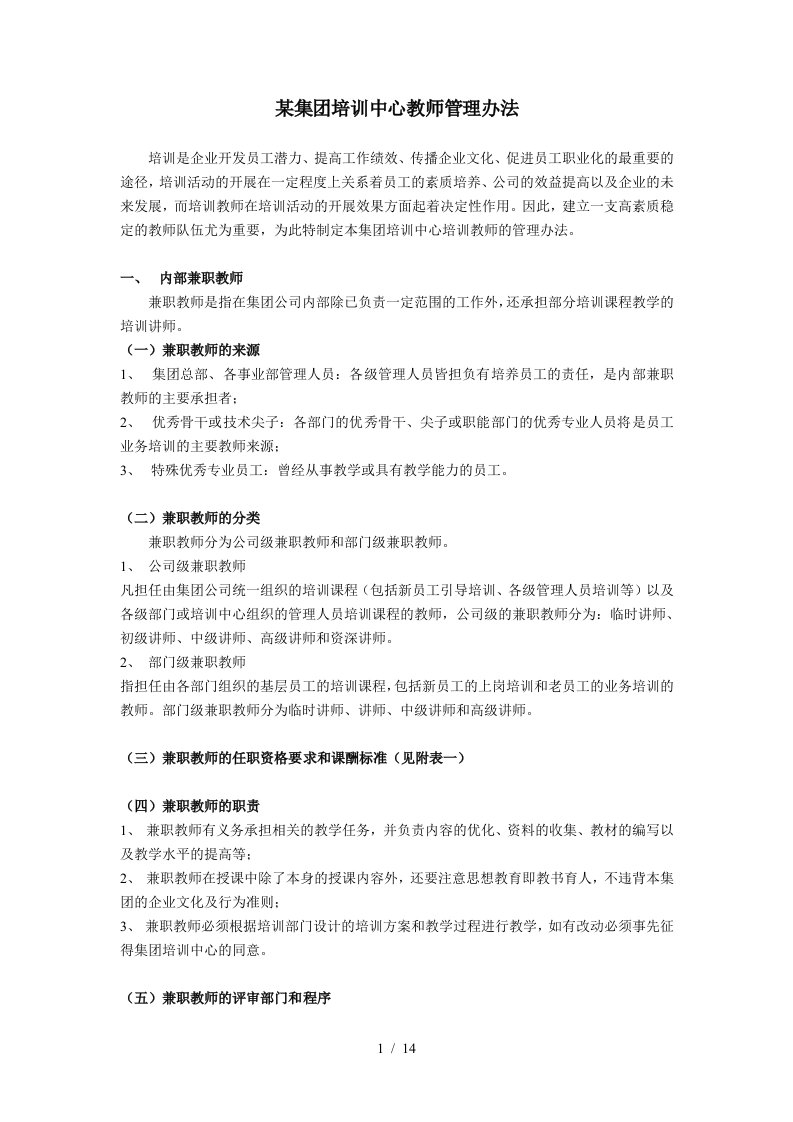 内聘兼职讲师管理细则