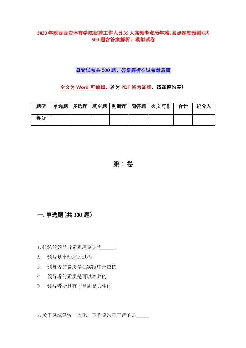 2023年陕西西安体育学院招聘工作人员35人高频考点历年难易点深度预测共500题含答案解析模拟试卷