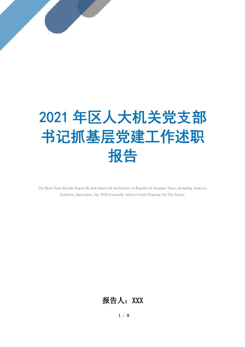 2021年区人大机关党支部书记抓基层党建工作述职报告范文