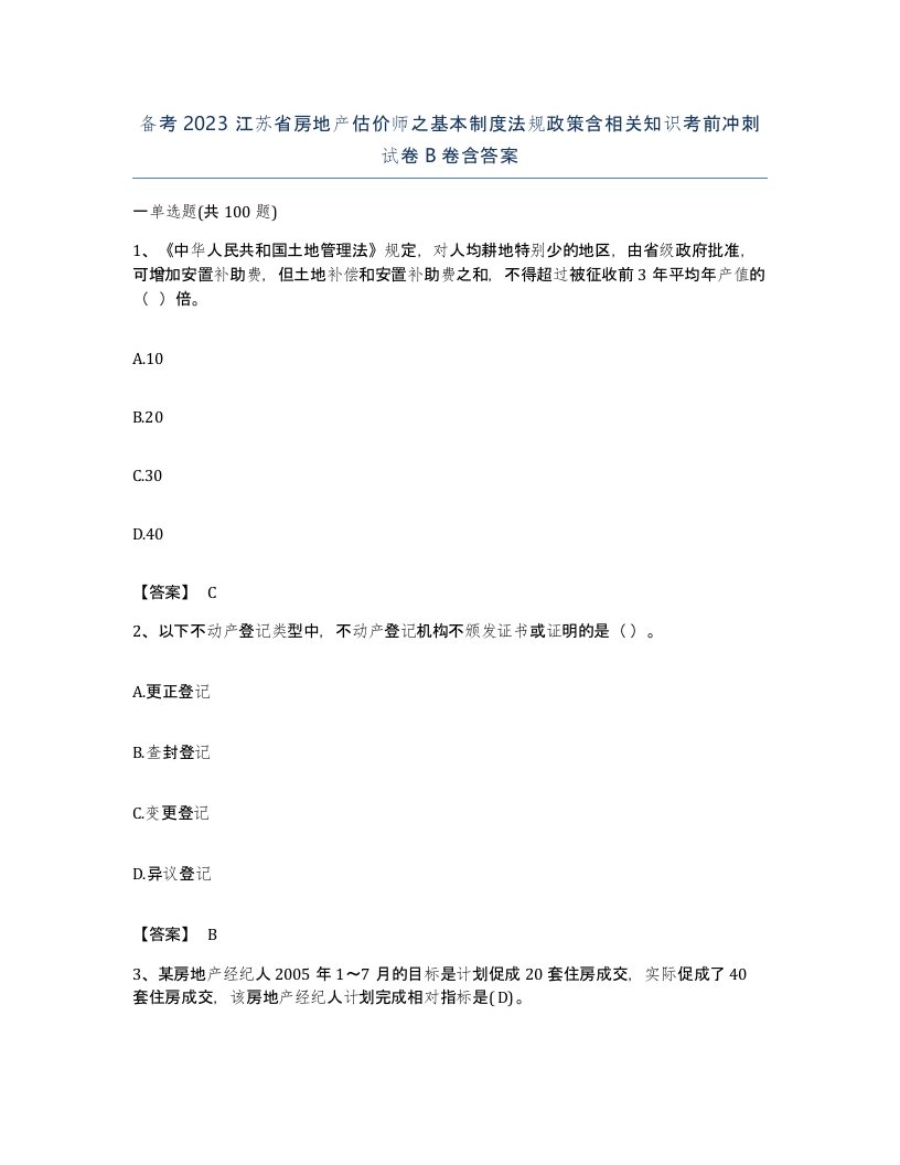 备考2023江苏省房地产估价师之基本制度法规政策含相关知识考前冲刺试卷B卷含答案