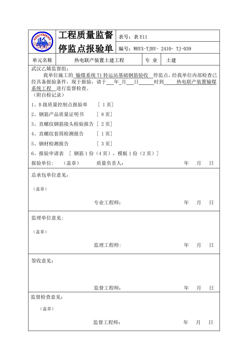 工程质量监督停监点报验单(二)