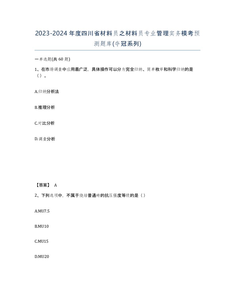 2023-2024年度四川省材料员之材料员专业管理实务模考预测题库夺冠系列