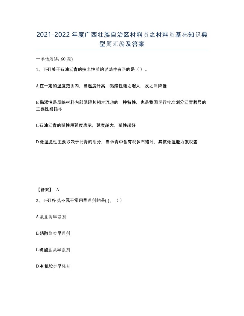 2021-2022年度广西壮族自治区材料员之材料员基础知识典型题汇编及答案