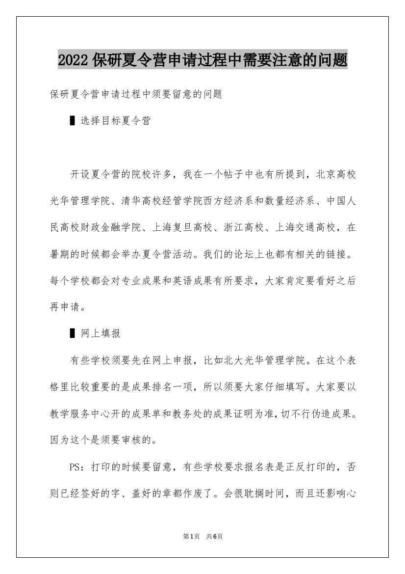 2022保研夏令营申请过程中需要注意的问题