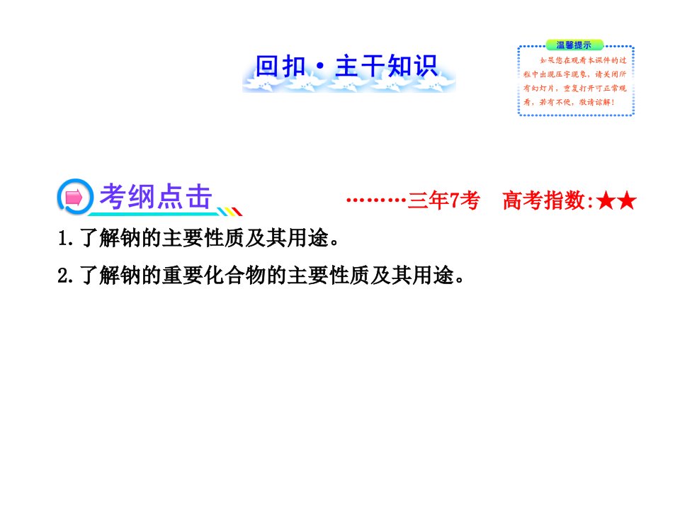 备考复习方略课件31钠及其重要化合物人教版