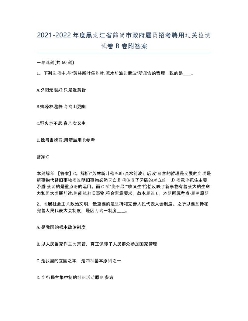 2021-2022年度黑龙江省鹤岗市政府雇员招考聘用过关检测试卷B卷附答案