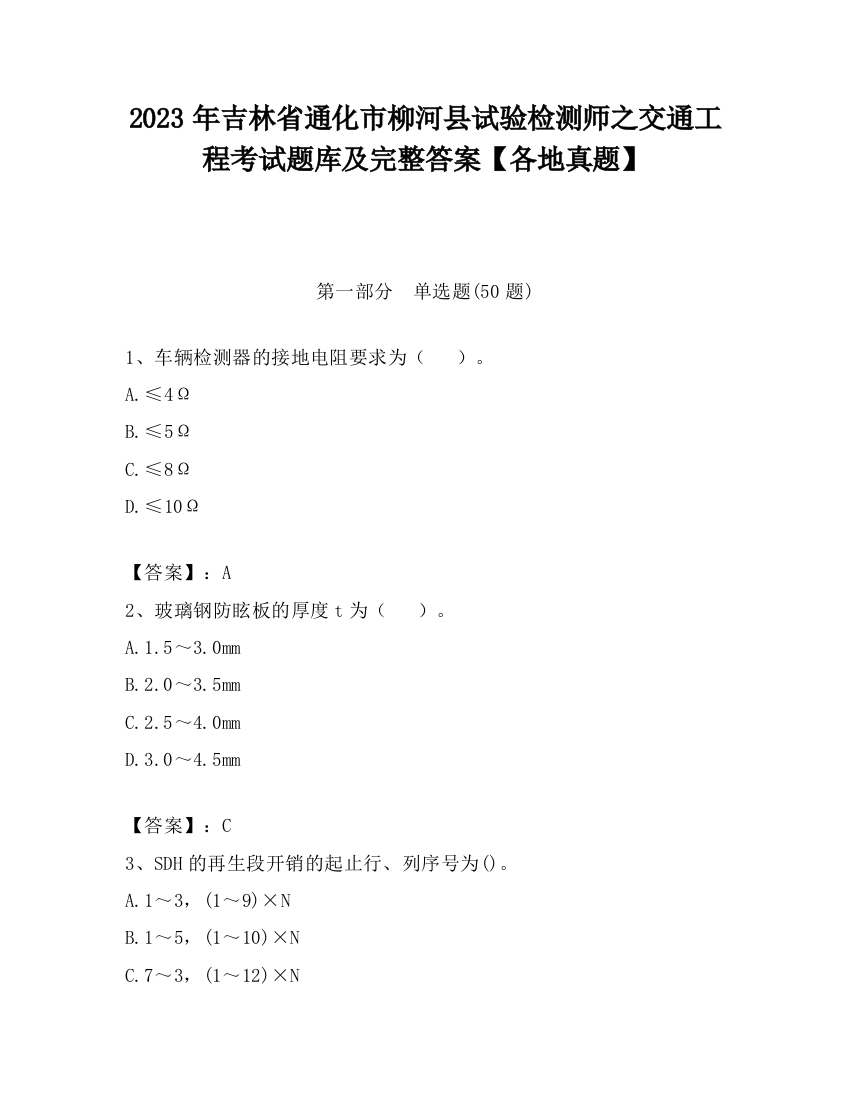 2023年吉林省通化市柳河县试验检测师之交通工程考试题库及完整答案【各地真题】