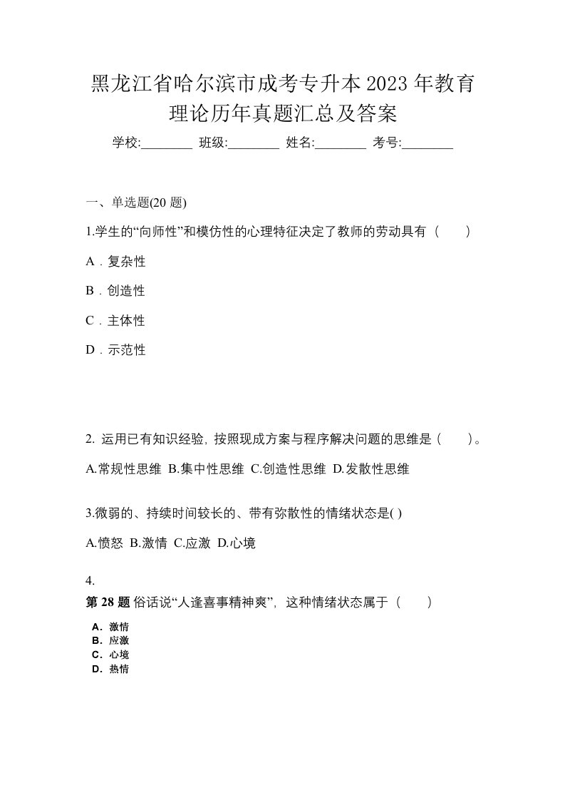 黑龙江省哈尔滨市成考专升本2023年教育理论历年真题汇总及答案