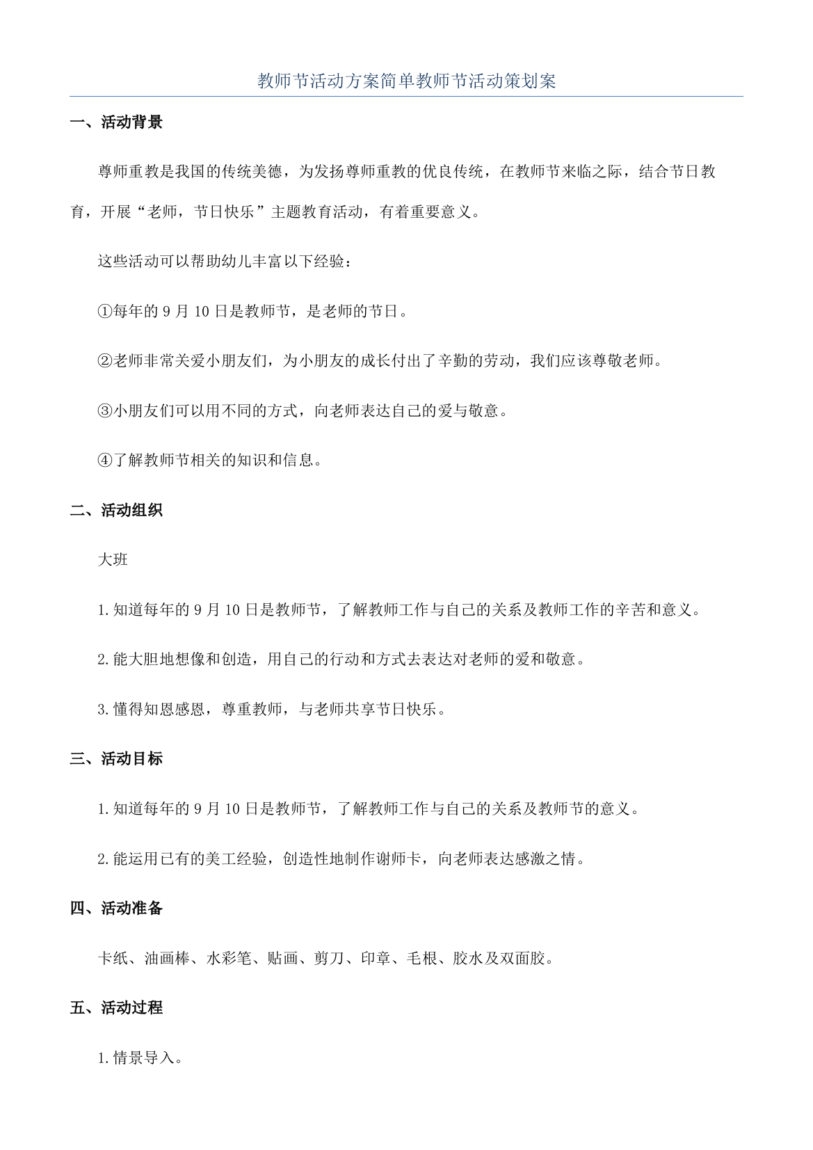 教师节活动方案简单教师节活动策划案