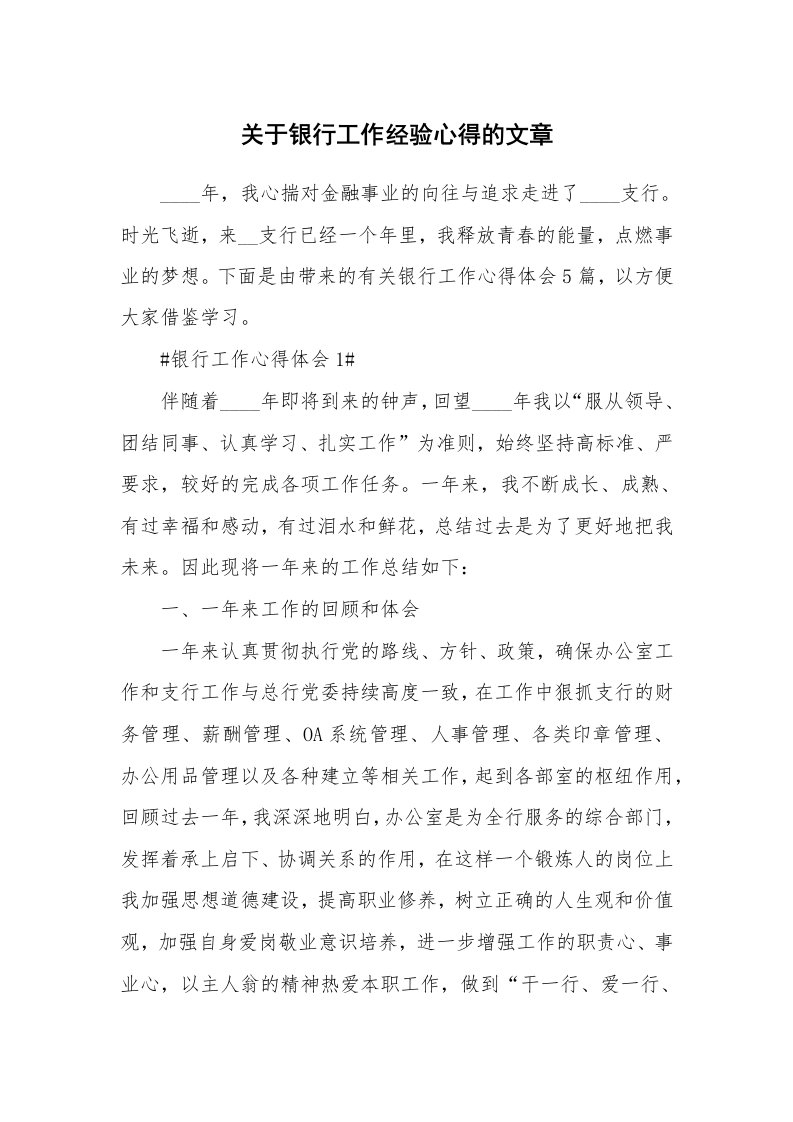 工作心得_关于银行工作经验心得的文章