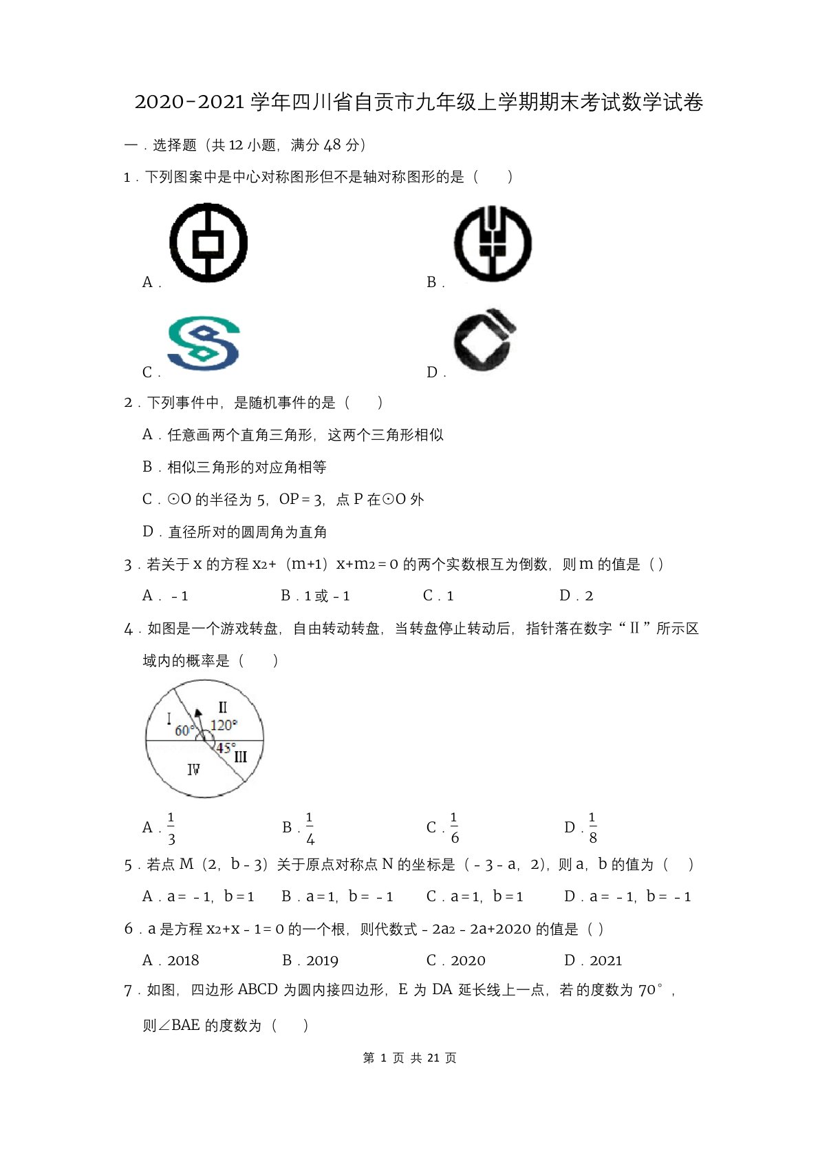 2020-2021学年四川省自贡市九年级上学期期末考试数学试卷及答案解析