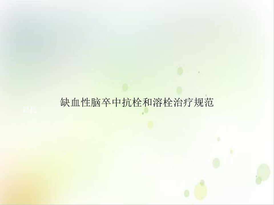 缺血性脑卒中抗栓和溶栓治疗规范培训ppt课件