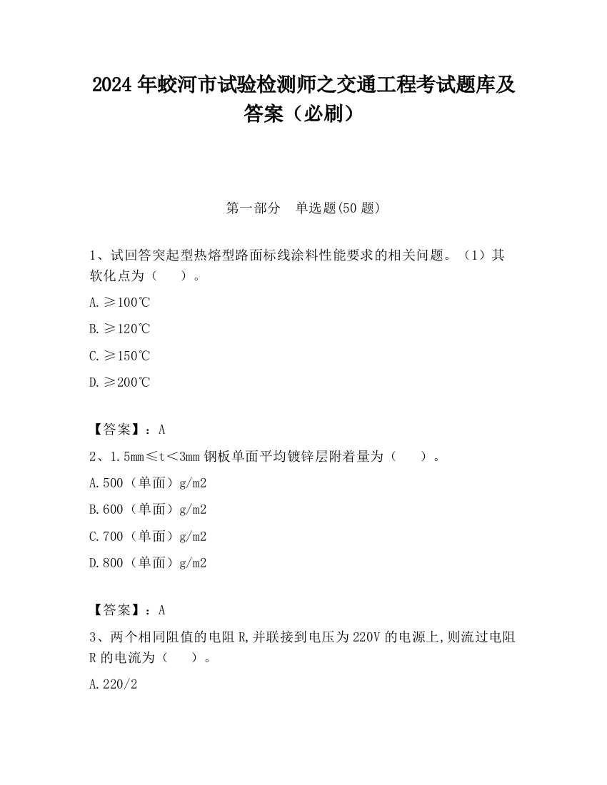 2024年蛟河市试验检测师之交通工程考试题库及答案（必刷）