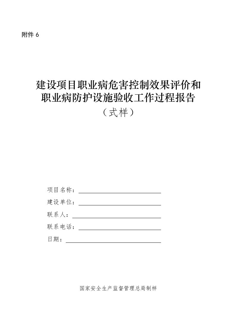 建设项目职业病危害控制效果评价和职业病防护设施验收工作过程报告