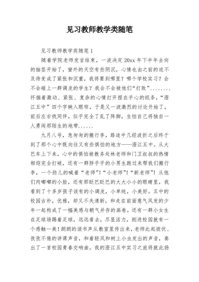 见习教师教学类随笔