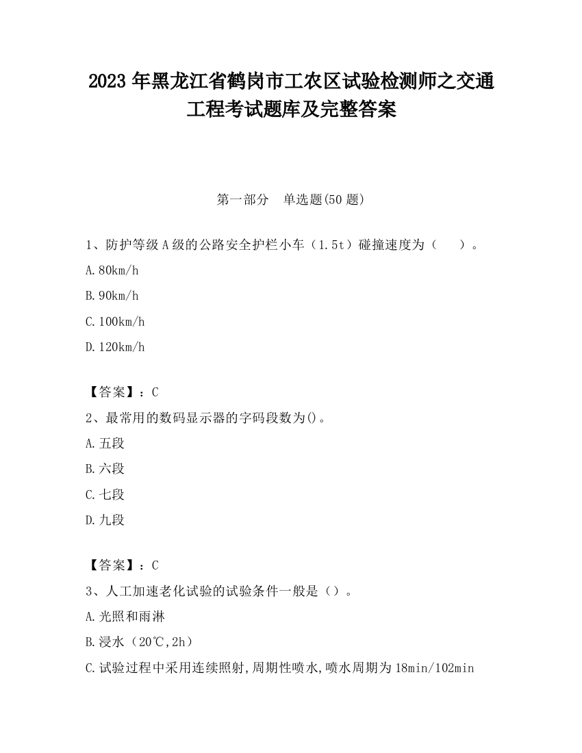 2023年黑龙江省鹤岗市工农区试验检测师之交通工程考试题库及完整答案