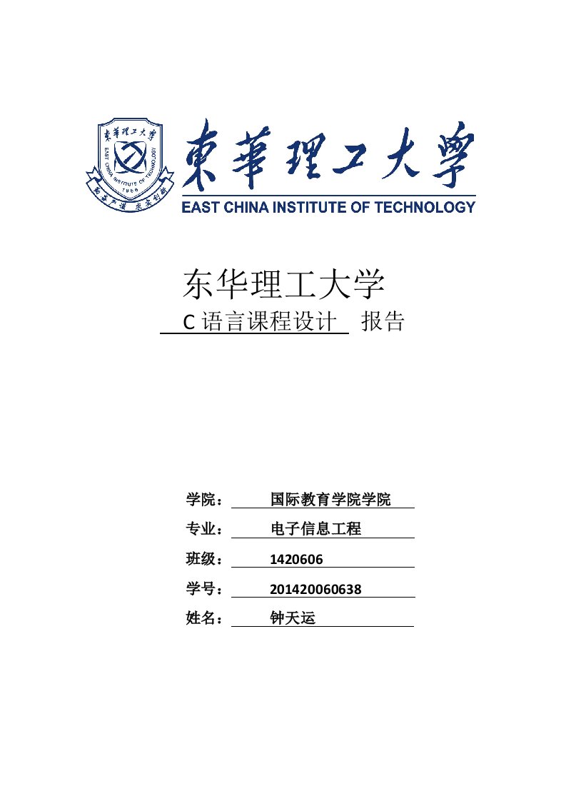 C语言课程设计报告-游戏2048.doc