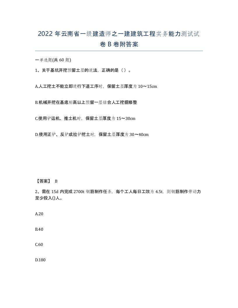 2022年云南省一级建造师之一建建筑工程实务能力测试试卷B卷附答案