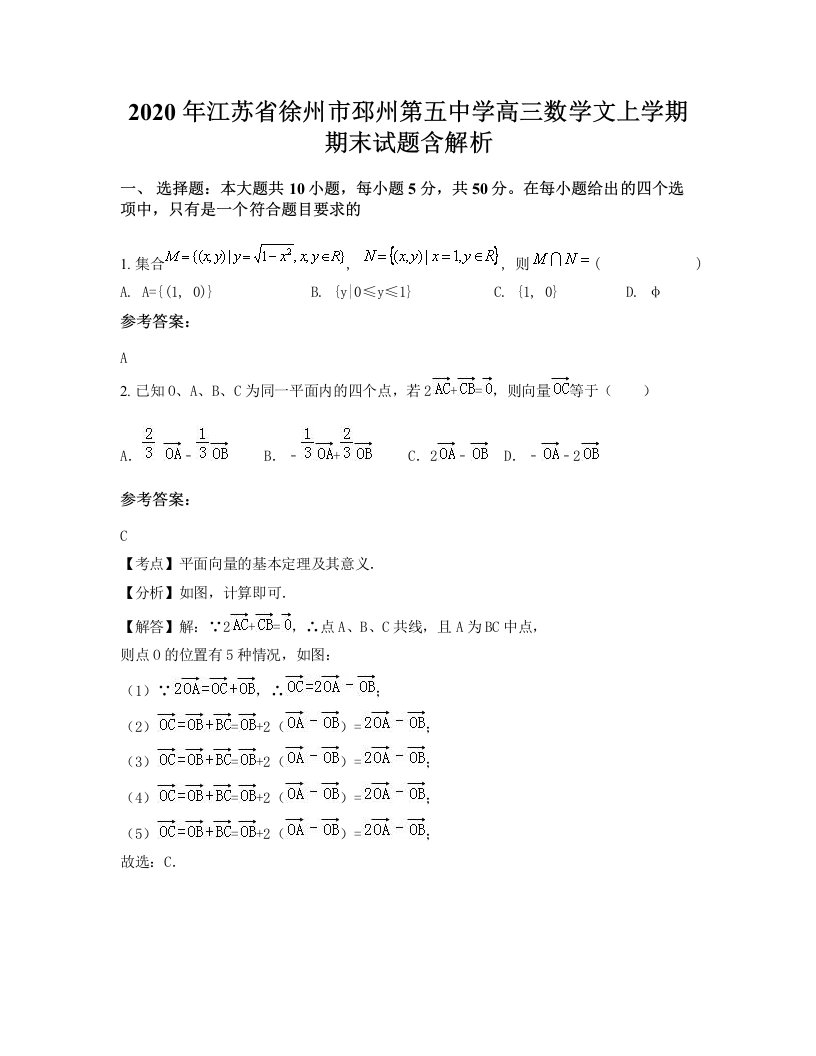 2020年江苏省徐州市邳州第五中学高三数学文上学期期末试题含解析