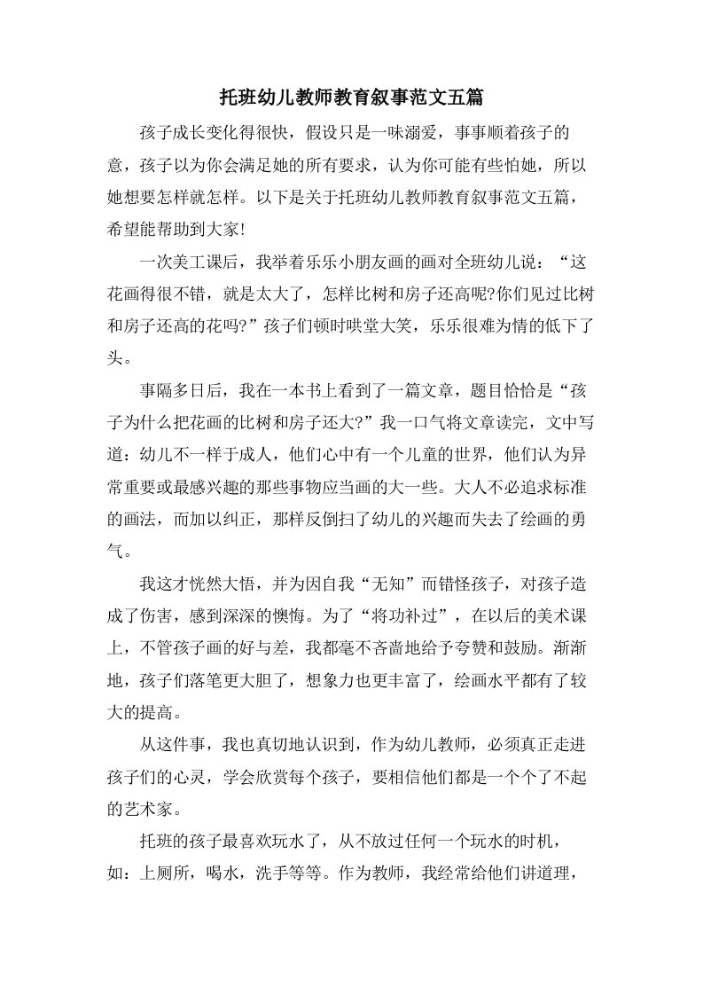 托班幼儿教师教育叙事范文五篇