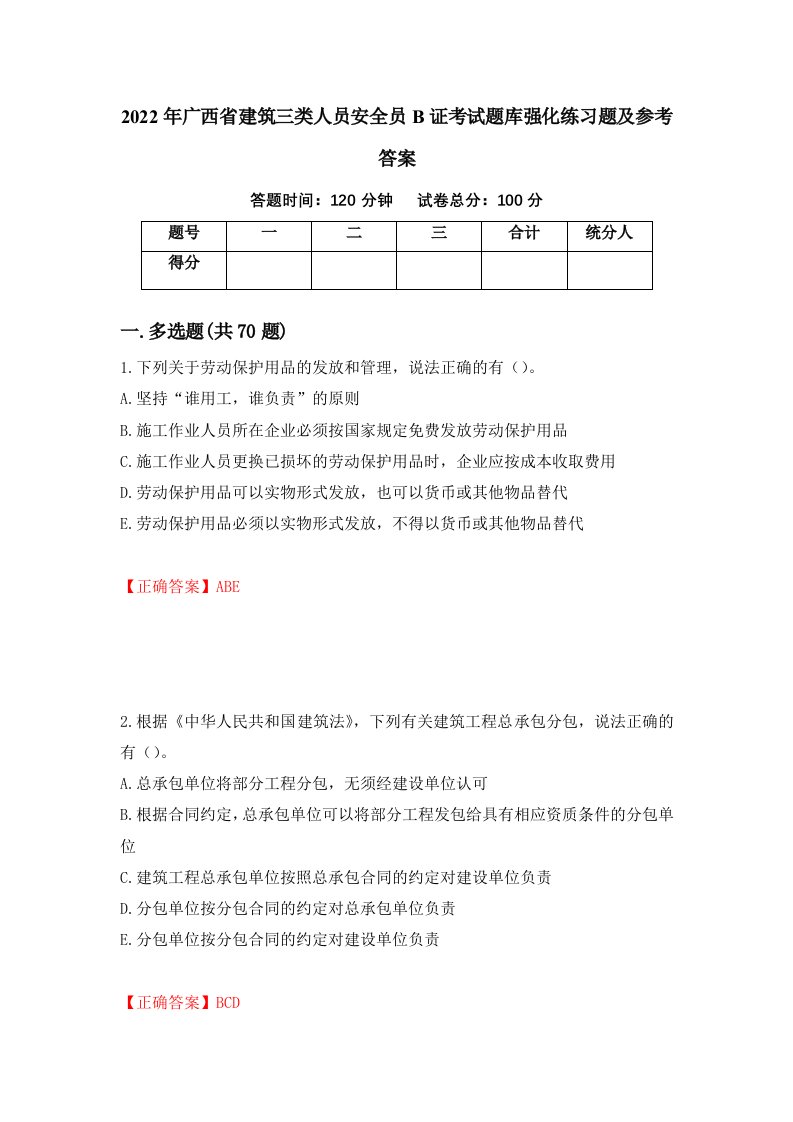 2022年广西省建筑三类人员安全员B证考试题库强化练习题及参考答案81