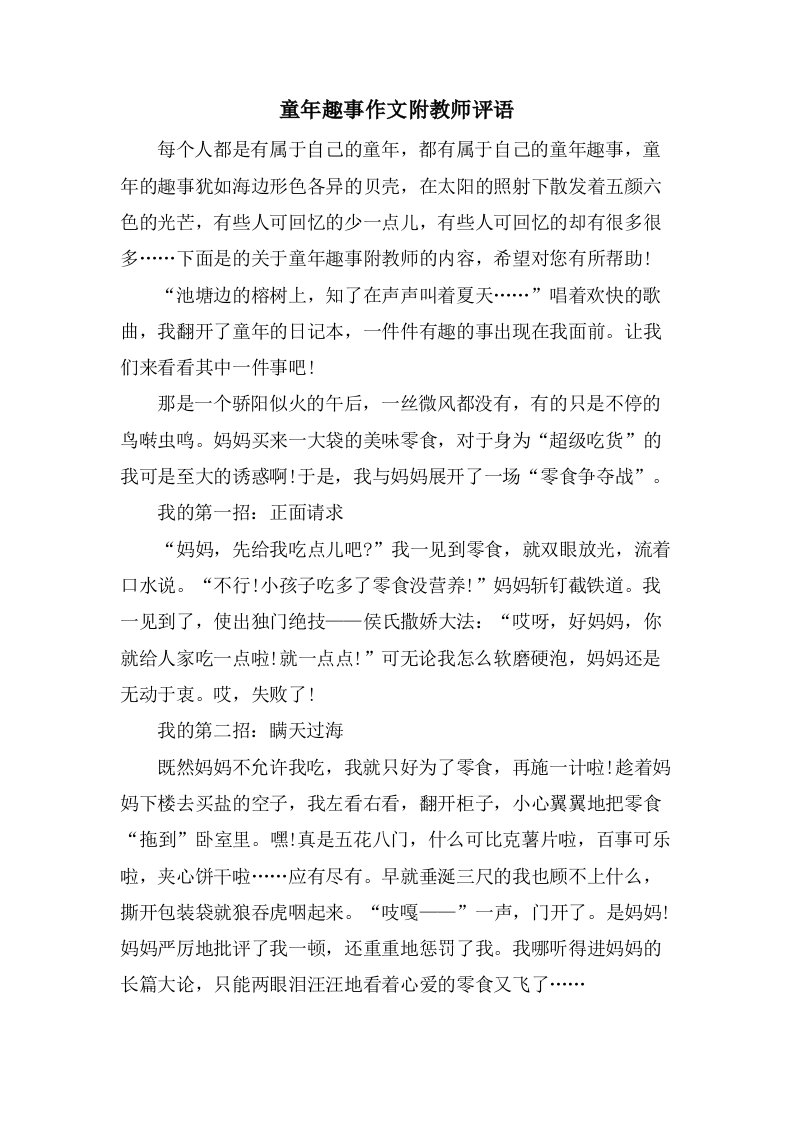 童年趣事作文附教师评语