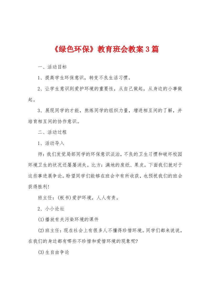 《绿色环保》教育班会教案