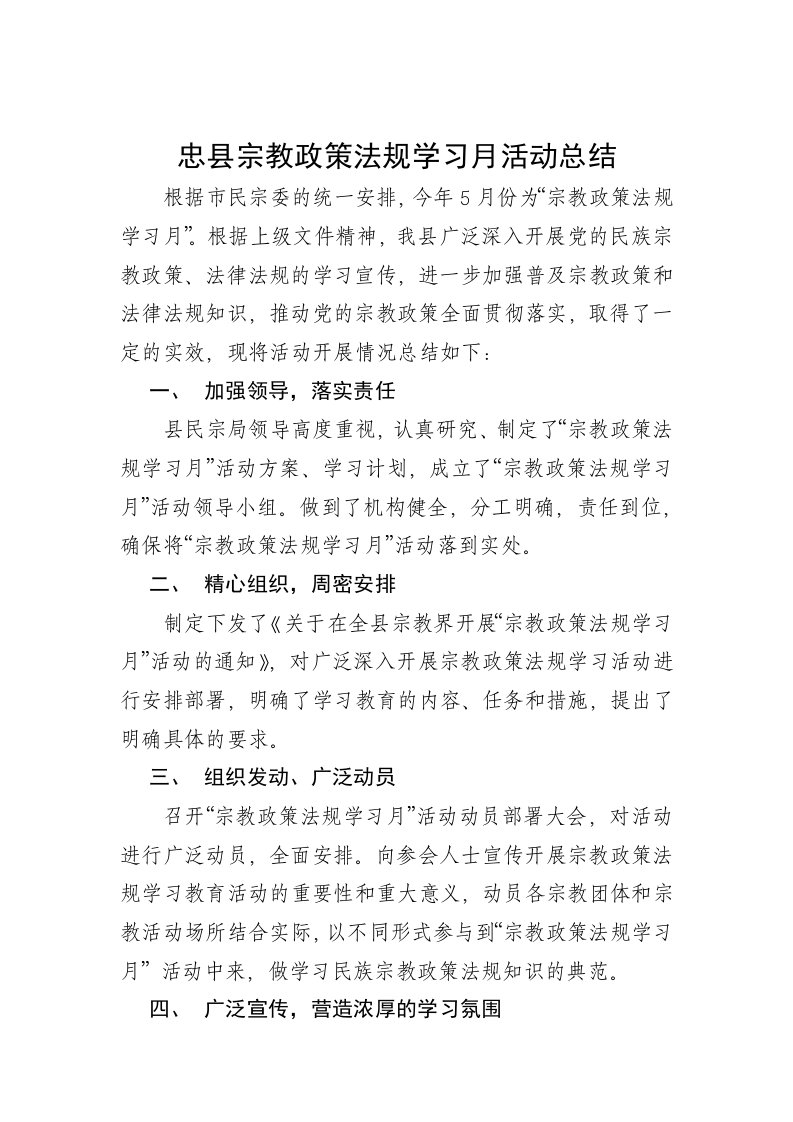 宗教政策法规学习月活动总结（精选）