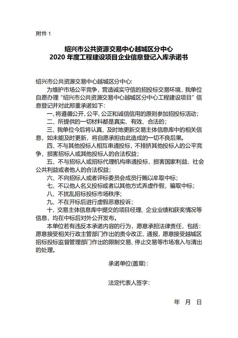 2020年度工程建设项目企业信息登记入库承诺书