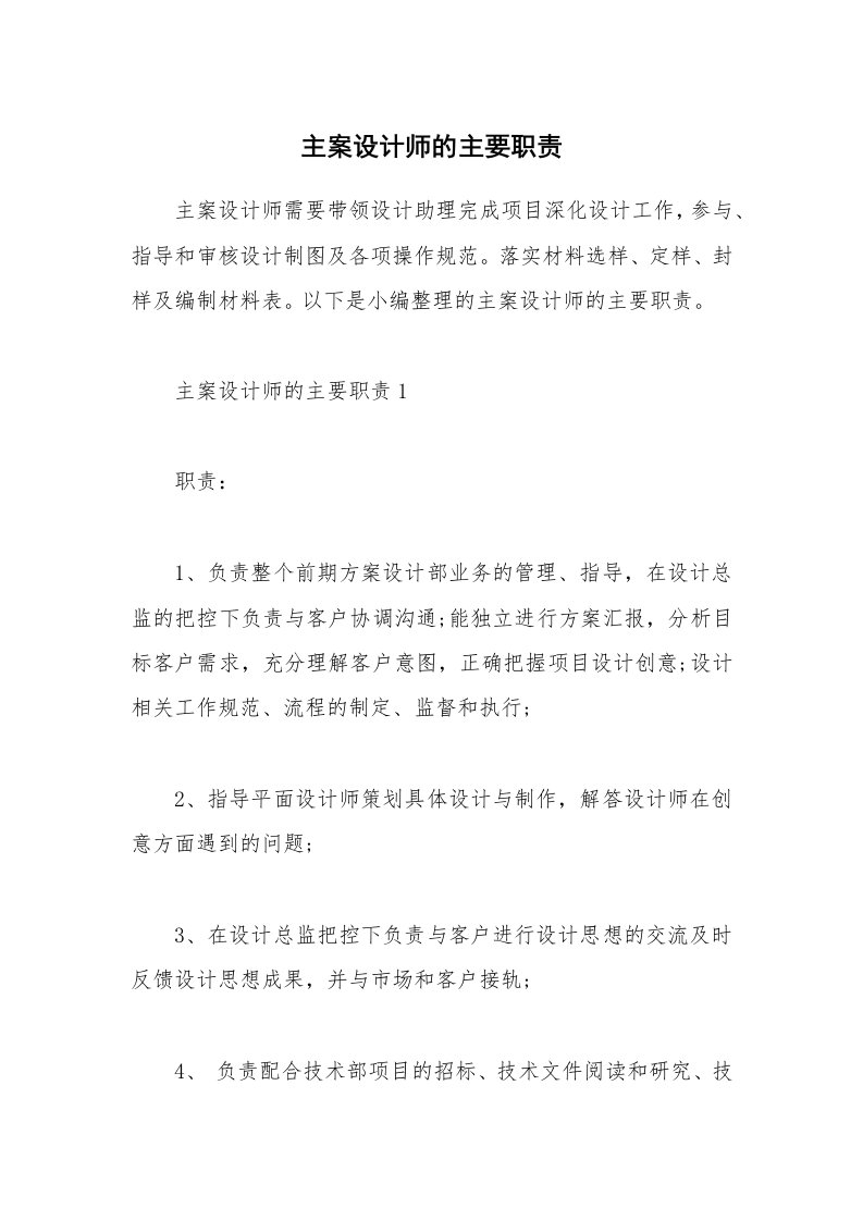 办公文秘_主案设计师的主要职责