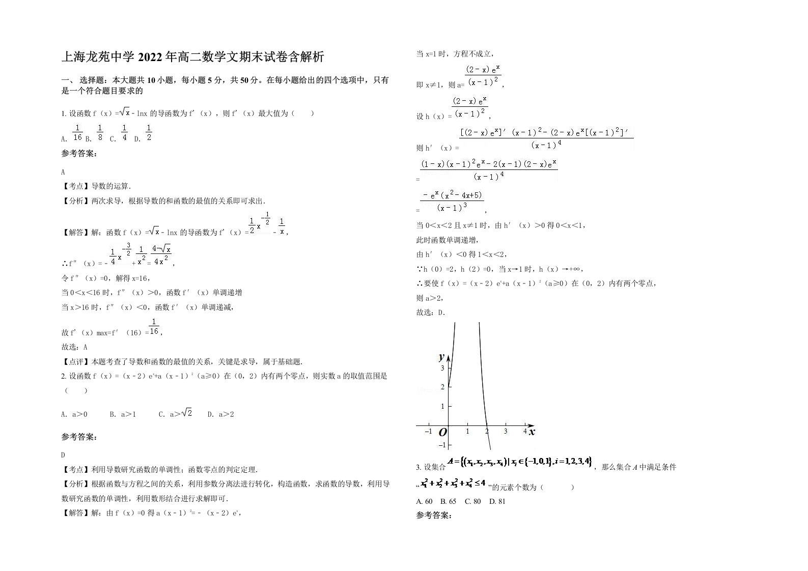 上海龙苑中学2022年高二数学文期末试卷含解析