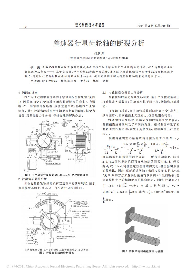 差速器行星齿轮轴的断裂分析