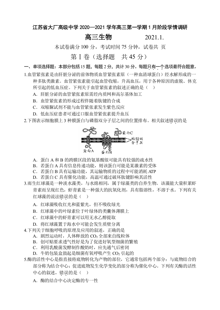 江苏省大厂高级中学2021届高三上学期1月阶段学情调研生物试题