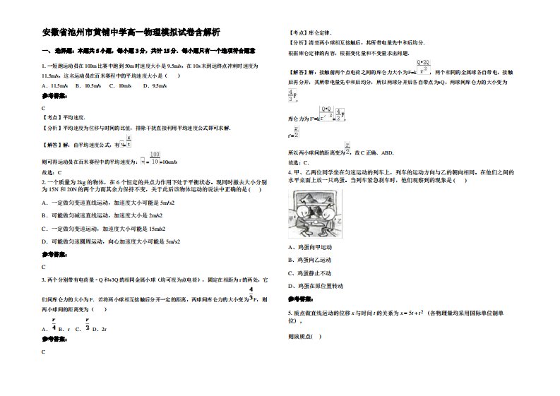 安徽省池州市黄铺中学高一物理模拟试卷带解析