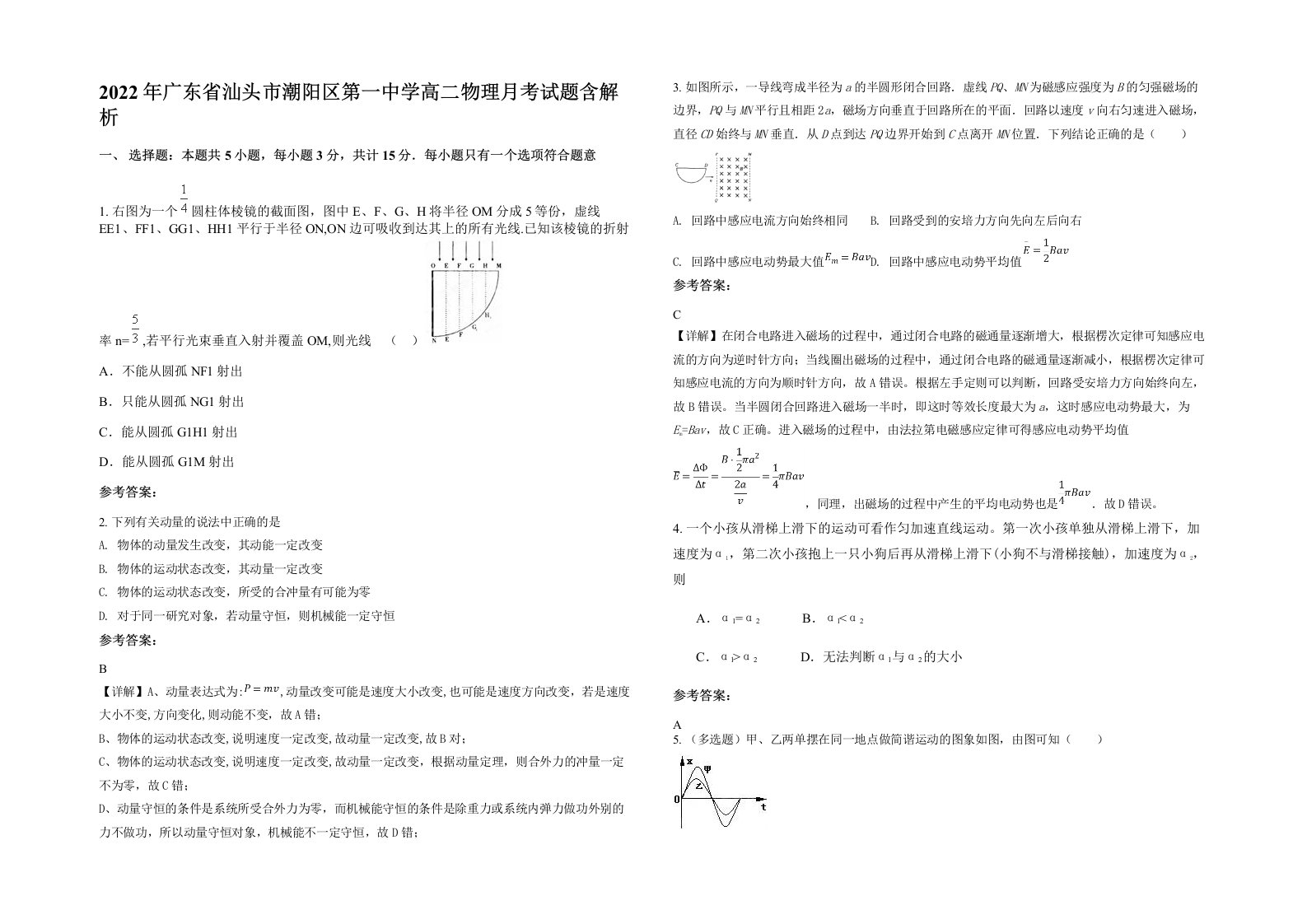 2022年广东省汕头市潮阳区第一中学高二物理月考试题含解析