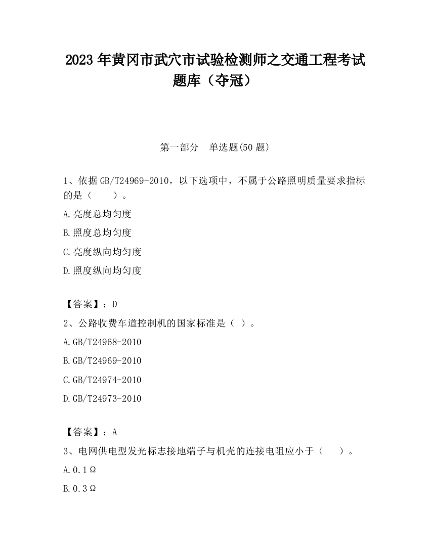 2023年黄冈市武穴市试验检测师之交通工程考试题库（夺冠）