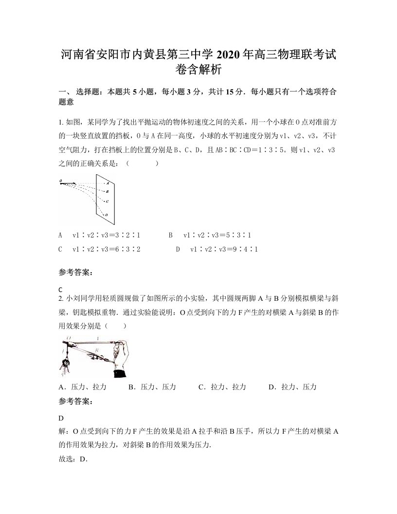 河南省安阳市内黄县第三中学2020年高三物理联考试卷含解析