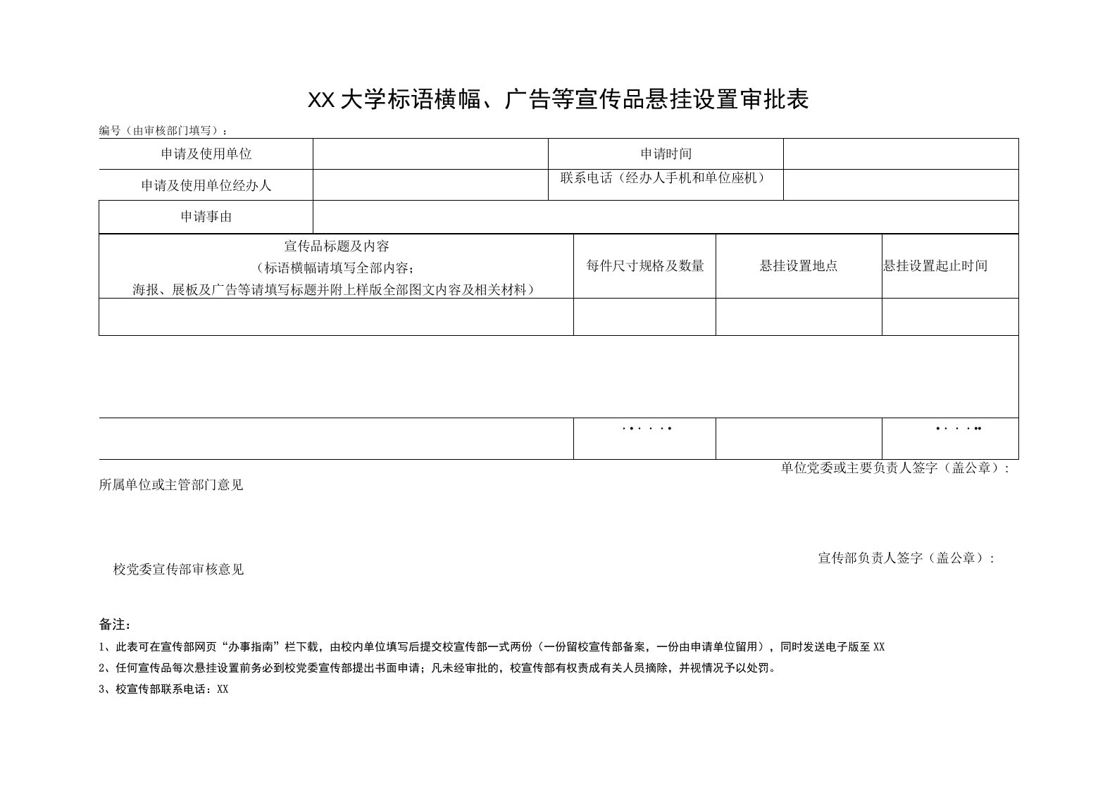 大学标语横幅、广告等宣传品悬挂设置审批表